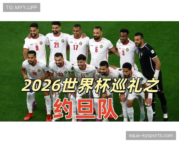约旦队2026世界杯阵容预测 归化球员能否助黑马突围